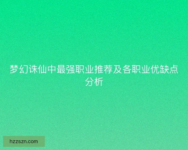 梦幻诛仙中最强职业推荐及各职业优缺点分析