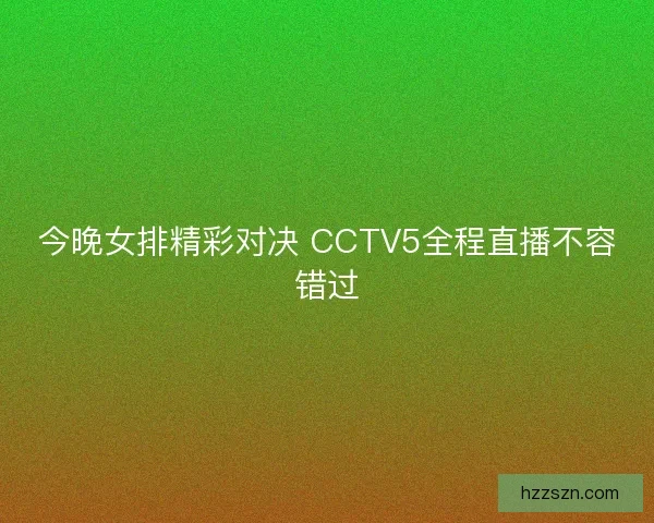 今晚女排精彩对决 CCTV5全程直播不容错过
