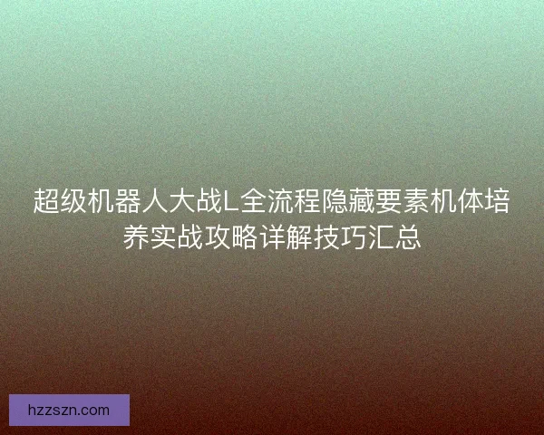 超级机器人大战L全流程隐藏要素机体培养实战攻略详解技巧汇总